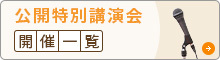 公開特別講演会開催一覧