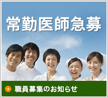 常勤医師急募