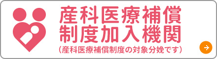 産科医療保障制度加入機関