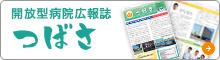 開放型病院広報誌 つばさ