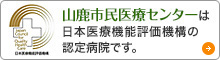 日本医療評価機構