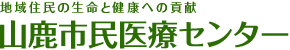 地域住民の生命と健康への貢献 山鹿市民医療センター